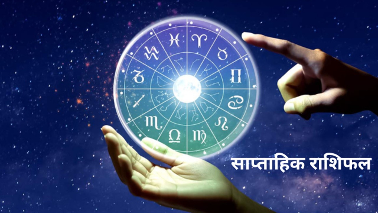 Weekly Horoscope: इन 4 राशियों के लिए कैसा रहेगा साल का यह आखिरी सप्ताह, होंगे ये बदलाव