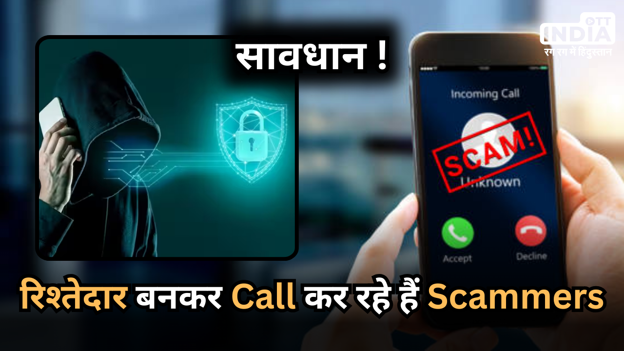 AI Voice Call Scam: रिश्तेदार की आवाज़ निकालकर हजारों रुपये ऐंठ रहे Scammers, इस Cyber Fraud से कैसे बचें ?