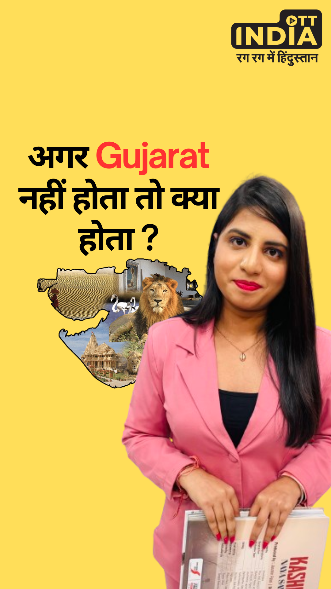 Gujarat Speciality: अगर भारत में गुजरात ही न होता तो क्या होता ?