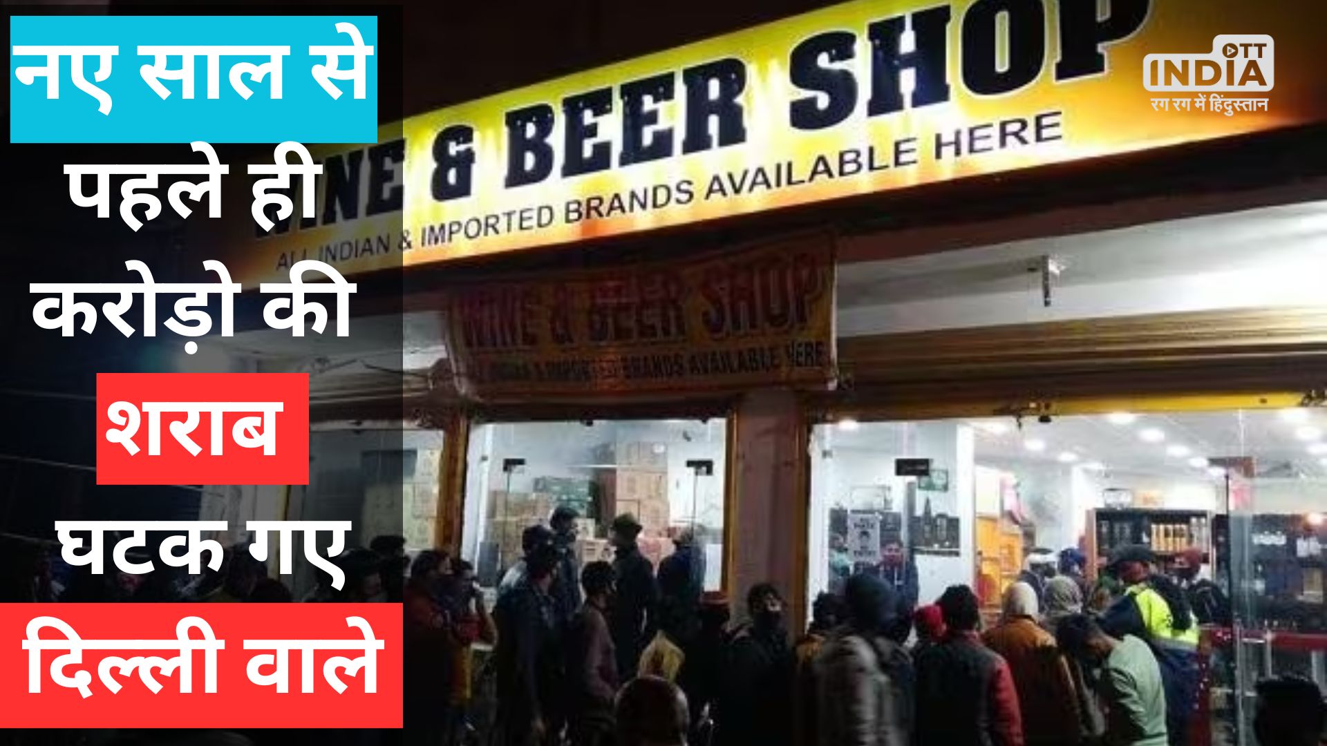 Delhi Wine Sale : दिल्ली वालों ने बनाया रिकार्ड, नए साल से पहले ही लगभग 4 करोड़ की घटक गए शराब