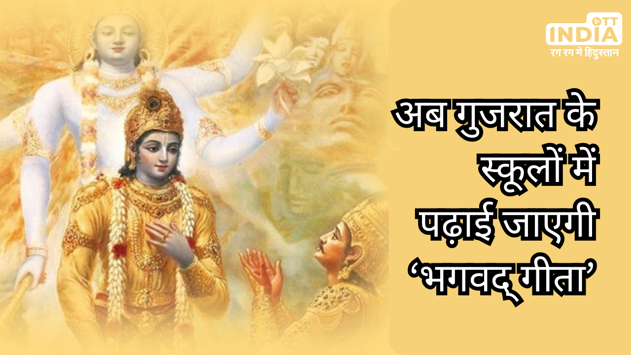 Gita Jayanti: गुजरात में स्कूली छात्रों को पढ़ाई जाएगी गीता, गीता जयंती पर मंत्रालय ने लिया फैसला