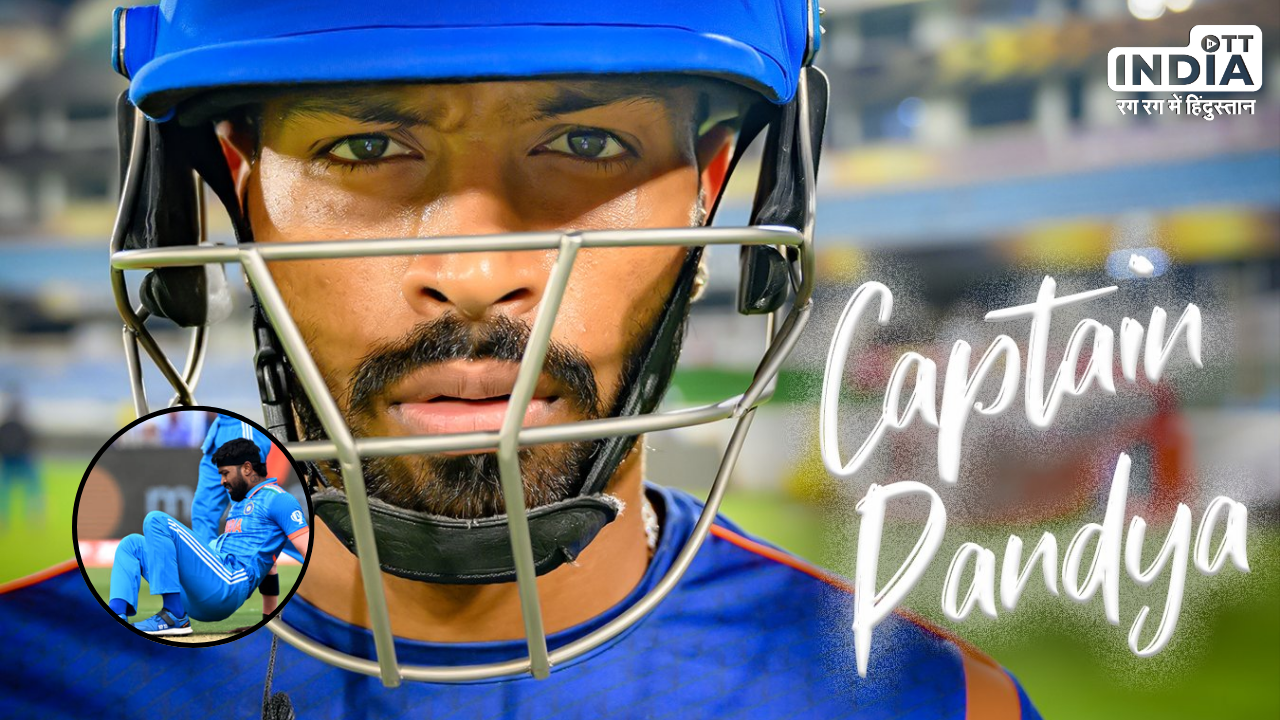 Hardik Pandya: IPL 2024 से बाहर हो सकते हैं कप्तान हार्दिक पंड्या, मुंबई इंडियंस के लिए बड़ा झटका !