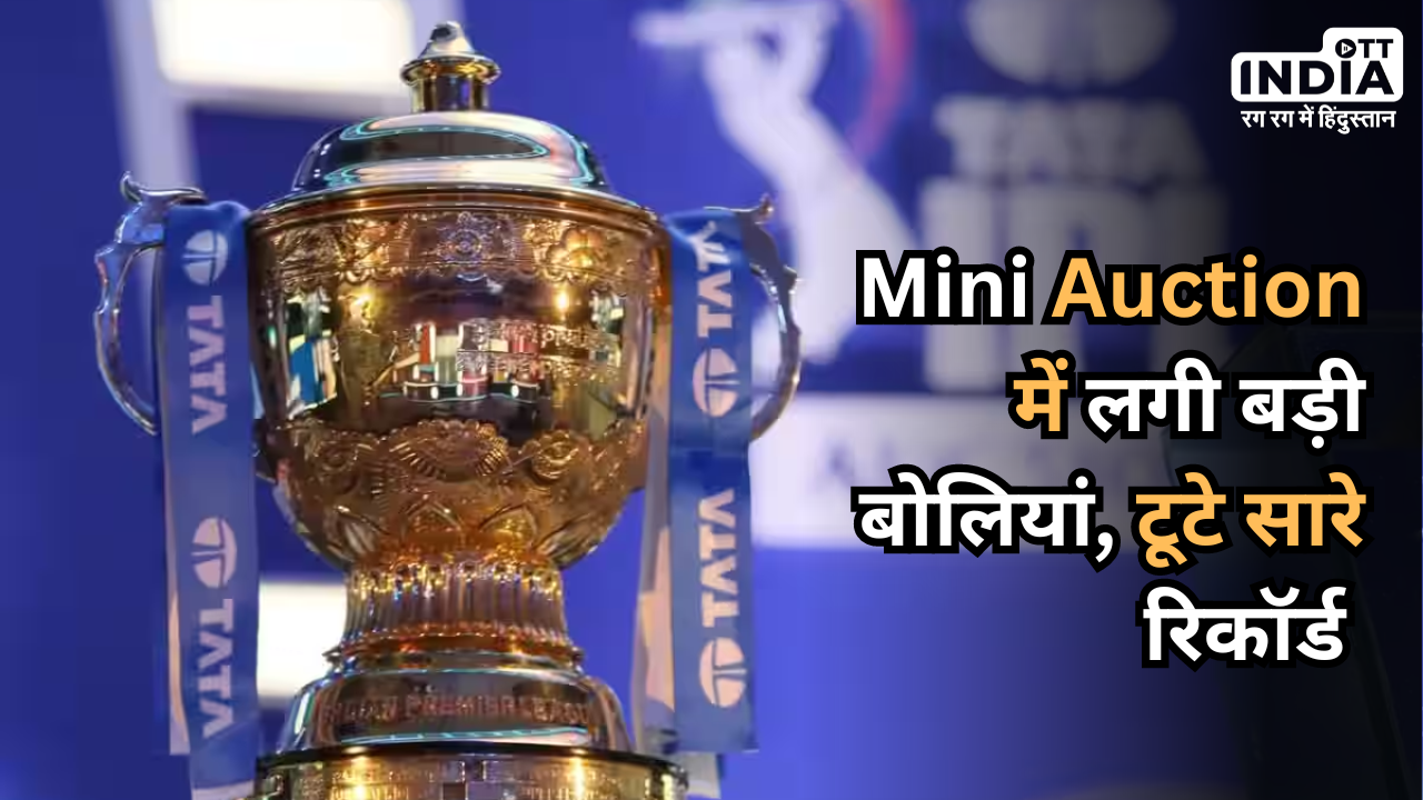 IPL Auction 2024: Mini Auction में खर्च हुआ बड़ा पैसा, 72 खिलाड़ियों पर लगा 230 करोड़ का दाव