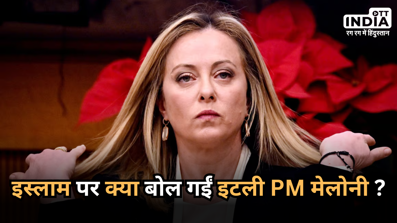 Giorgia Meloni: ‘यूरोप में इस्लाम की जगह नहीं’: इटली की PM जियॉर्जिया मेलोनी