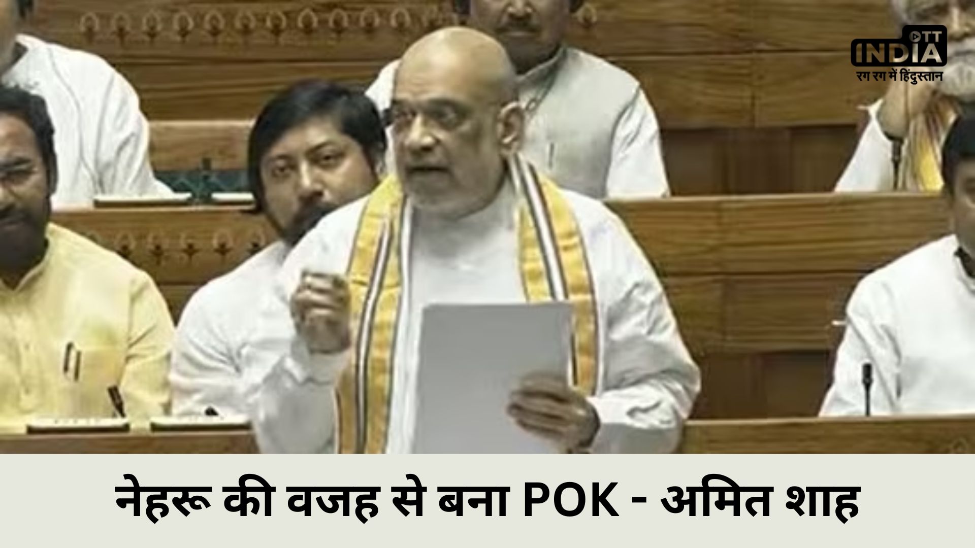 Parliament Winter Session : नेहरू की गलती से बना POK, नहीं तो आज होता भारत का हिस्सा’, अमित शाह ने कांग्रेस को घेरा…