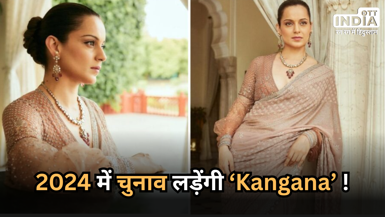 Kangana Ranaut: कंगना रनौत लड़ेंगी 2024 लोकसभा चुनाव ! पिता ने कही बड़ी बात