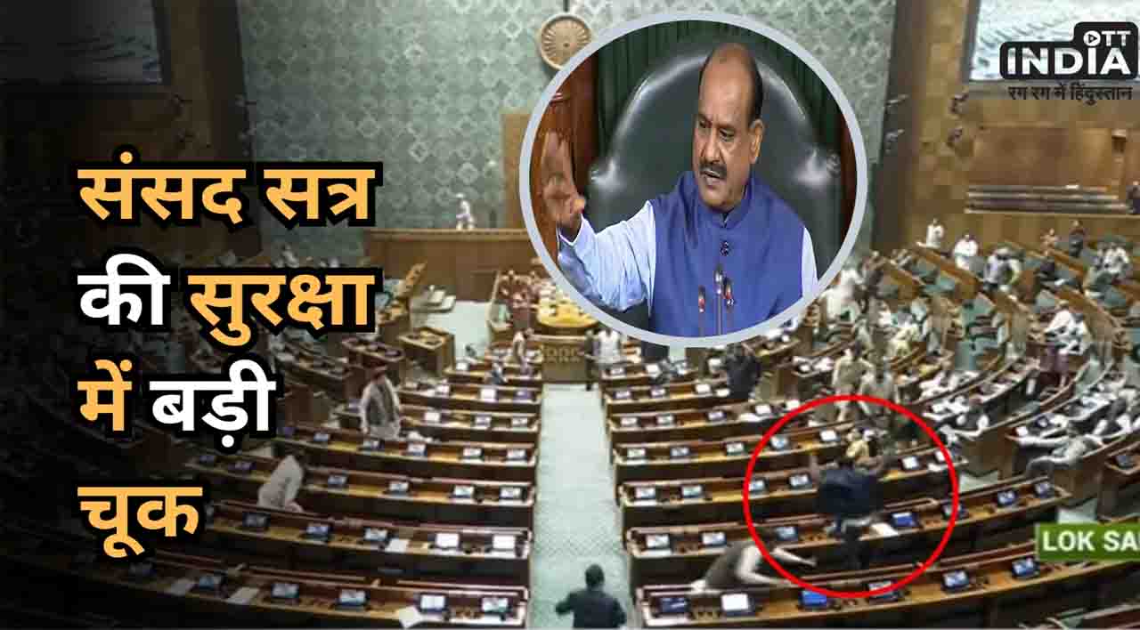 Lok Sabha Security Breach: संसद सुरक्षा में चूक की घटना से मचा हड़कंप, स्पीकर ओम बिरला ने कहीं ये बात