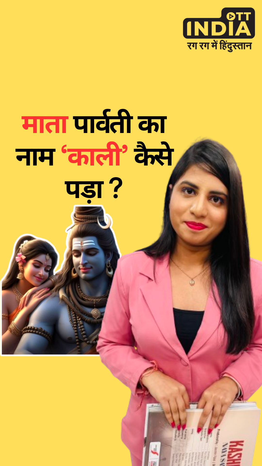 Parvati Gauri Katha and Lion Story: माता पार्वती का नाम काली कैसे पड़ा और शेर कैसे बन गया सवारी ? | Zara Hatke with Prerna