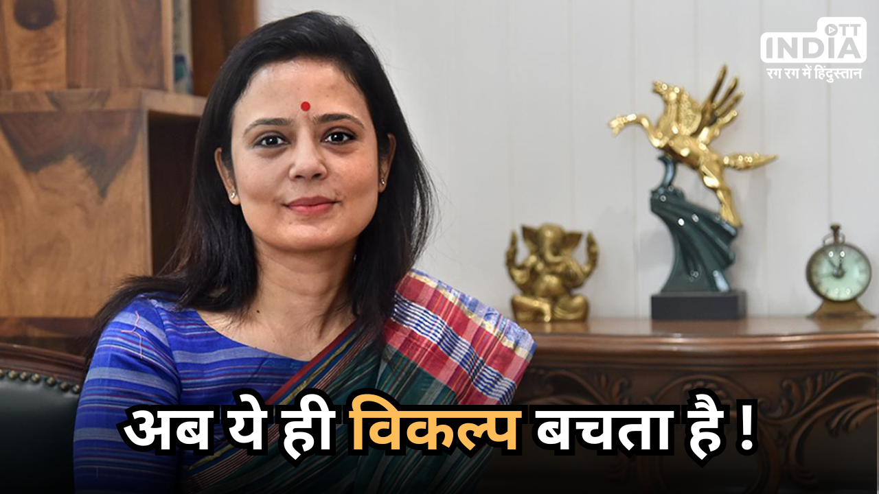 Mahua Moitra Expelled From Lok Sabha: लोकसभा सांसद पद छिनने के बाद अब क्या करेंगी महुआ मोइत्रा ?  बचता है ये एक विकल्प !