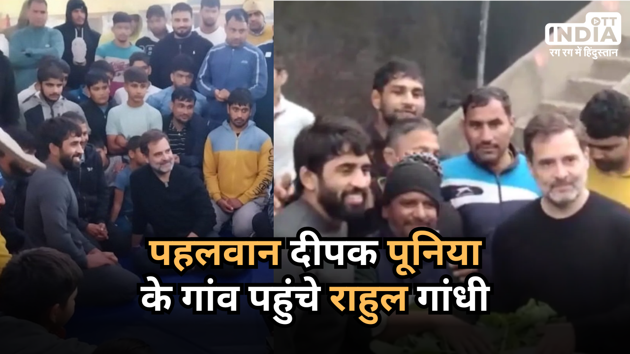 Rahul Gandhi Wrestlers Meeting: पहलवान दीपक पूनिया के गांव पहुंचे राहुल गांधी, हरियाणा के कुश्ती मैदान में पहलवानों से बातचीत