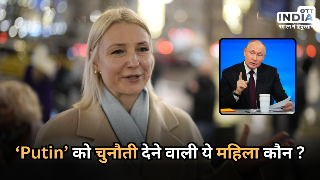 Russia Presidential Election 2024: रूस में Vladimir Putin को चुनौती देने वाली Yekaterina Duntsova कौन ?