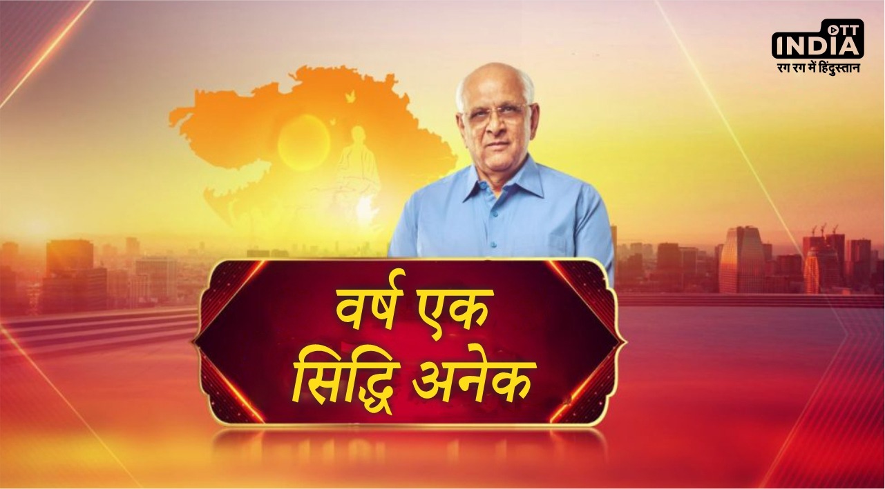 गुजरात: सीएम भूपेन्द्रभाई पटेल के सुशासन के तहत उपलब्धियों का एक साल…