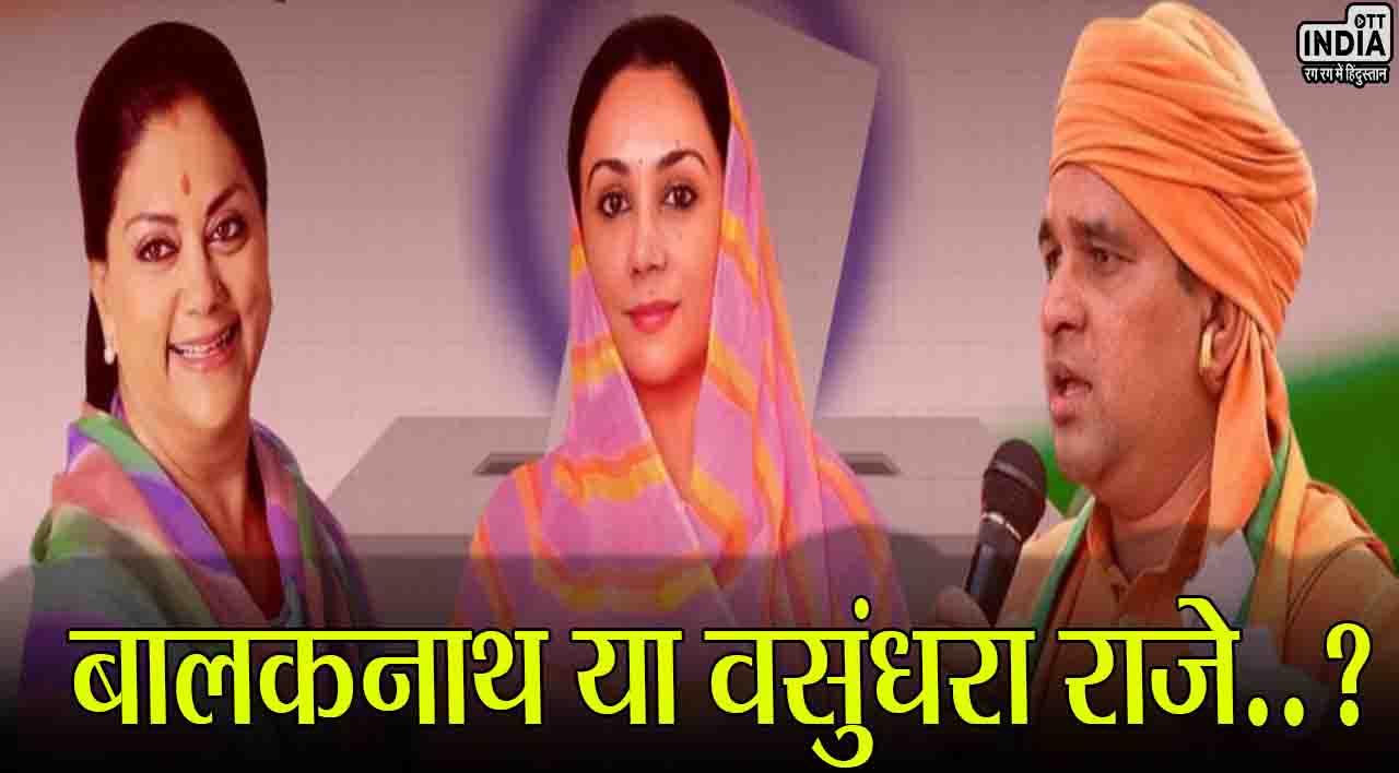 Rajasthan CM Face: बालकनाथ या वसुंधरा राजे..सीएम को लेकर यहां फंसा पेंच!, देर रात चला हाईकमान की बैठकों का दौर