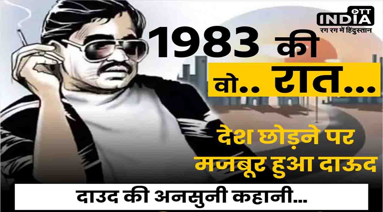 Dawood Ibrahim: दाऊद..आलमजेब और मन्या सुर्वे..अंडरवर्ल्ड की खूनी गैंगवार..