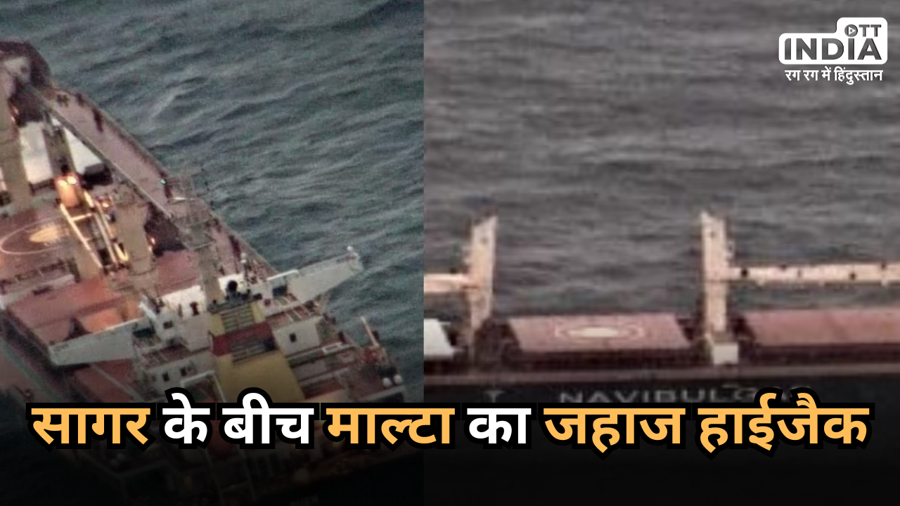 Indian Navy Malta Ship: अरब सागर के बीच माल्टा का जहाज हाईजैक, भारतीय नौसेना ने शुरू किया रेस्क्यू ऑपरेशन