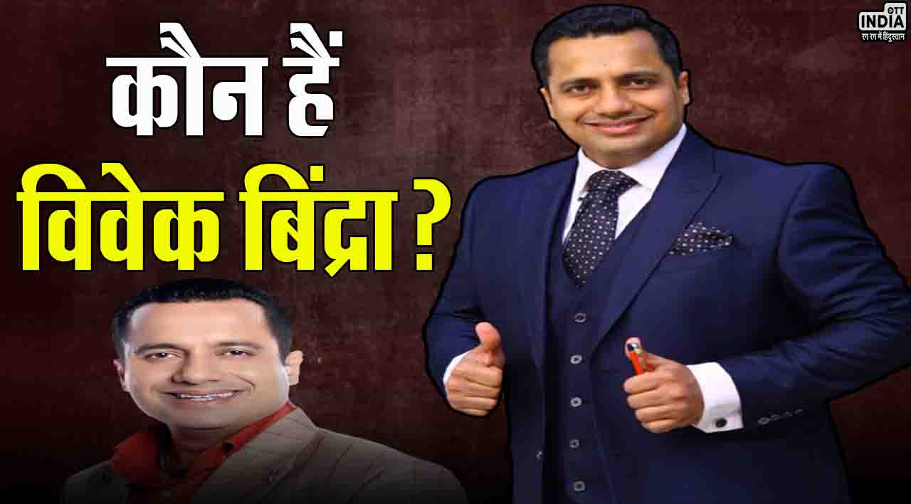 Who is Vivek Bindra: कौन हैं विवेक बिंद्रा..? जानिए नेटवर्थ से लेकर उनके बारे में ये ख़ास जानकारियां…