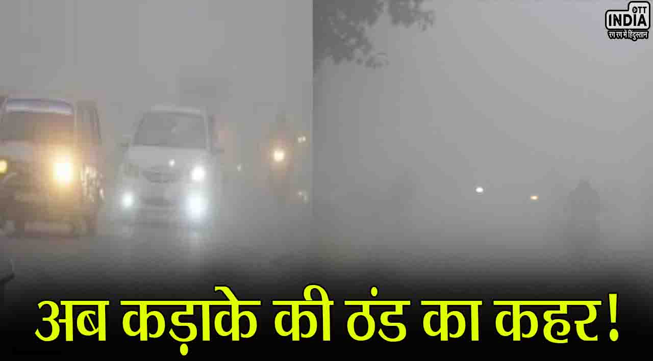 Weather Update: अब कड़ाके की ठंड का कहर!, ज्यादातर हिस्सों में शीतलहर और कोहरे की स्थिति