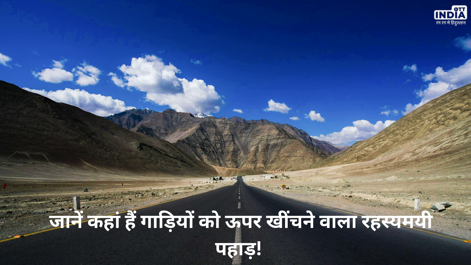 Magnetic Hill Ladakh: जानें कहां हैं गाड़ियों को ऊपर खींचने वाला रहस्यमयी पहाड़!