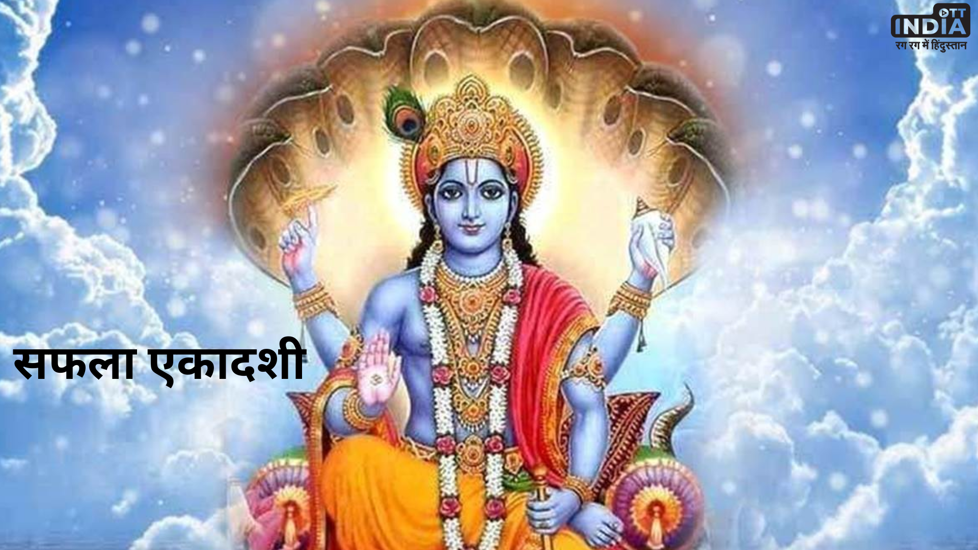 Saphala Ekadashi: साल की पहली सफला एकादशी आज, जानें  शुभ मुहूर्त और व्रत के नियम