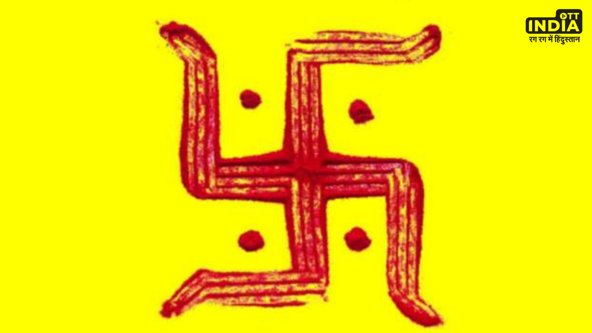 Swastik Vastu Tips: घर की सुख समृद्धि के लिए इस​ दिशा में बनाए स्वास्तिक