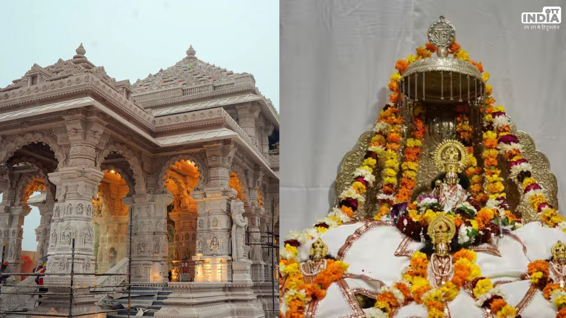 Ram Mandir: गर्भगृह में विराजमान हुए रामलला, चार घंटे चला विशेष अनुष्ठान