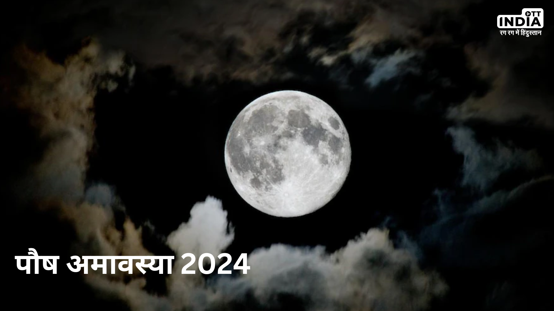 Paush Amavasya 2024