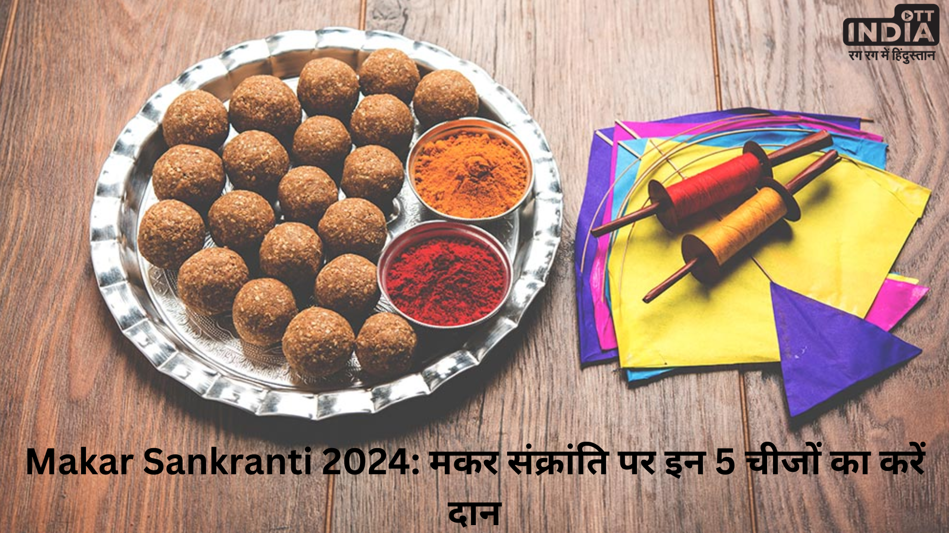 Makar Sankranti 2024: मकर संक्रांति पर इन 5 चीजों का करें दान