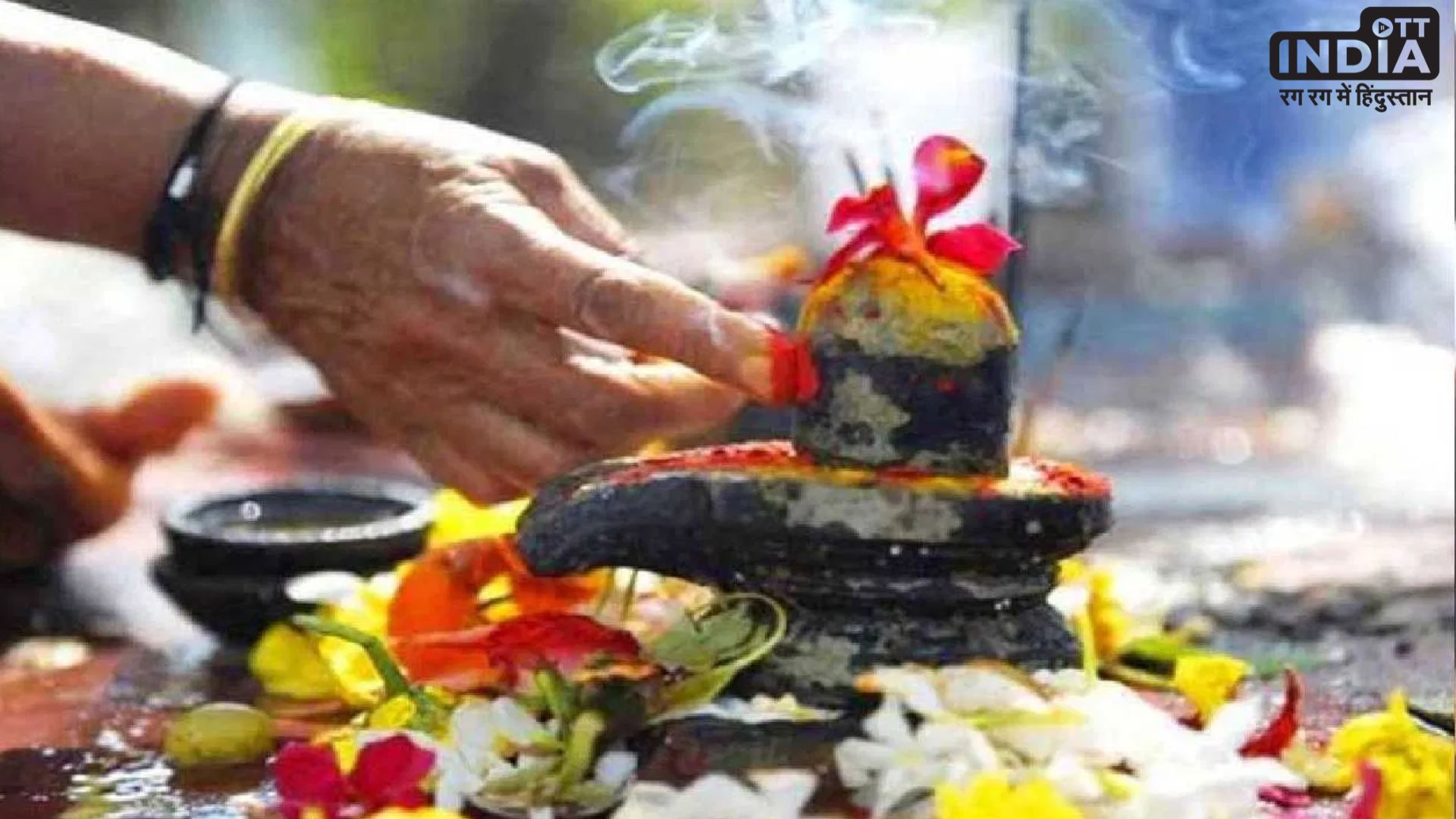 Pradosh 2024: शिव​रात्रि और प्रदोष का महासंयोग कल, जानें शुभ मुहूर्त