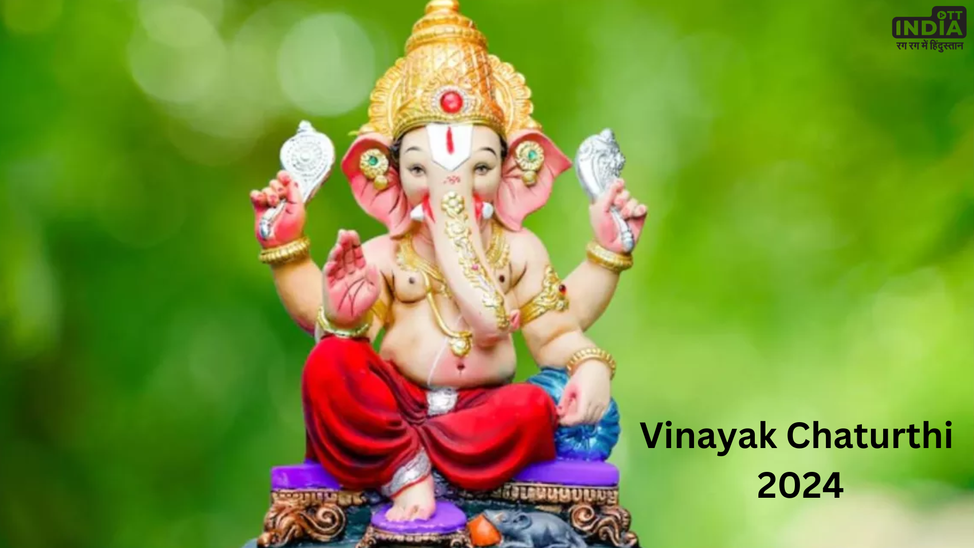 Vinayak Chaturthi 2024: कब है साल की पहली चतुर्थी? जानें शुभ मुहूर्त