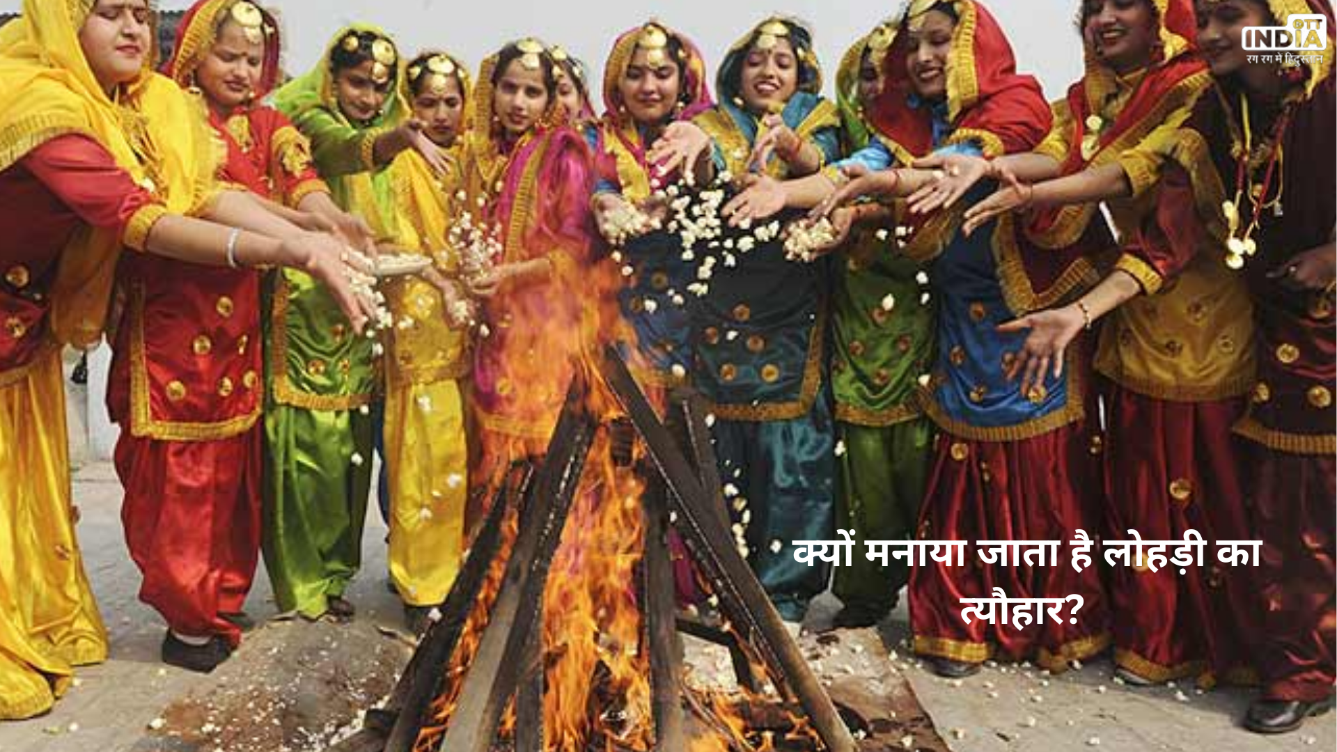 Lohri 2024: आखिर क्यों मनाया जाता है लोहड़ी का त्यौहार? जानें इसका अर्थ