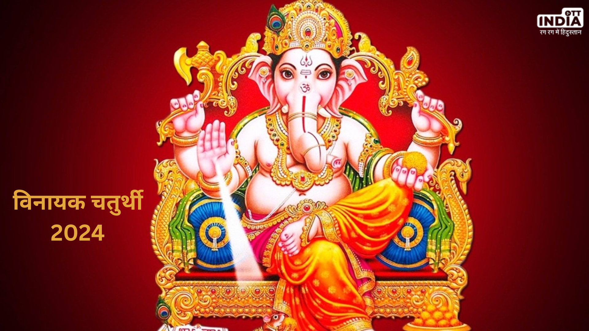 Vinayak Chaturthi 2024