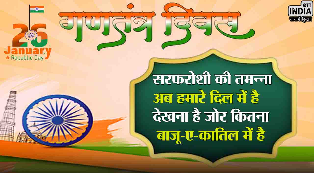 Happy Republic Day Shayari: 26 जनवरी पर परिजनों और दोस्तों को भेजें ये ख़ास मैसेज…