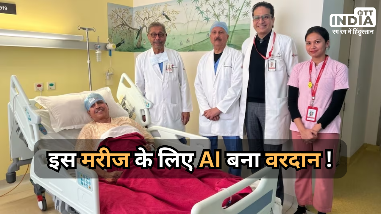 AI Surgery: ब्लड क्लॉट हटाने के लिए डॉक्टरों ने इस्तेमाल की AI तकनीक…, मेदांता अस्पताल में 62 साल के मरीज को हार्ट अटैक से बचाया