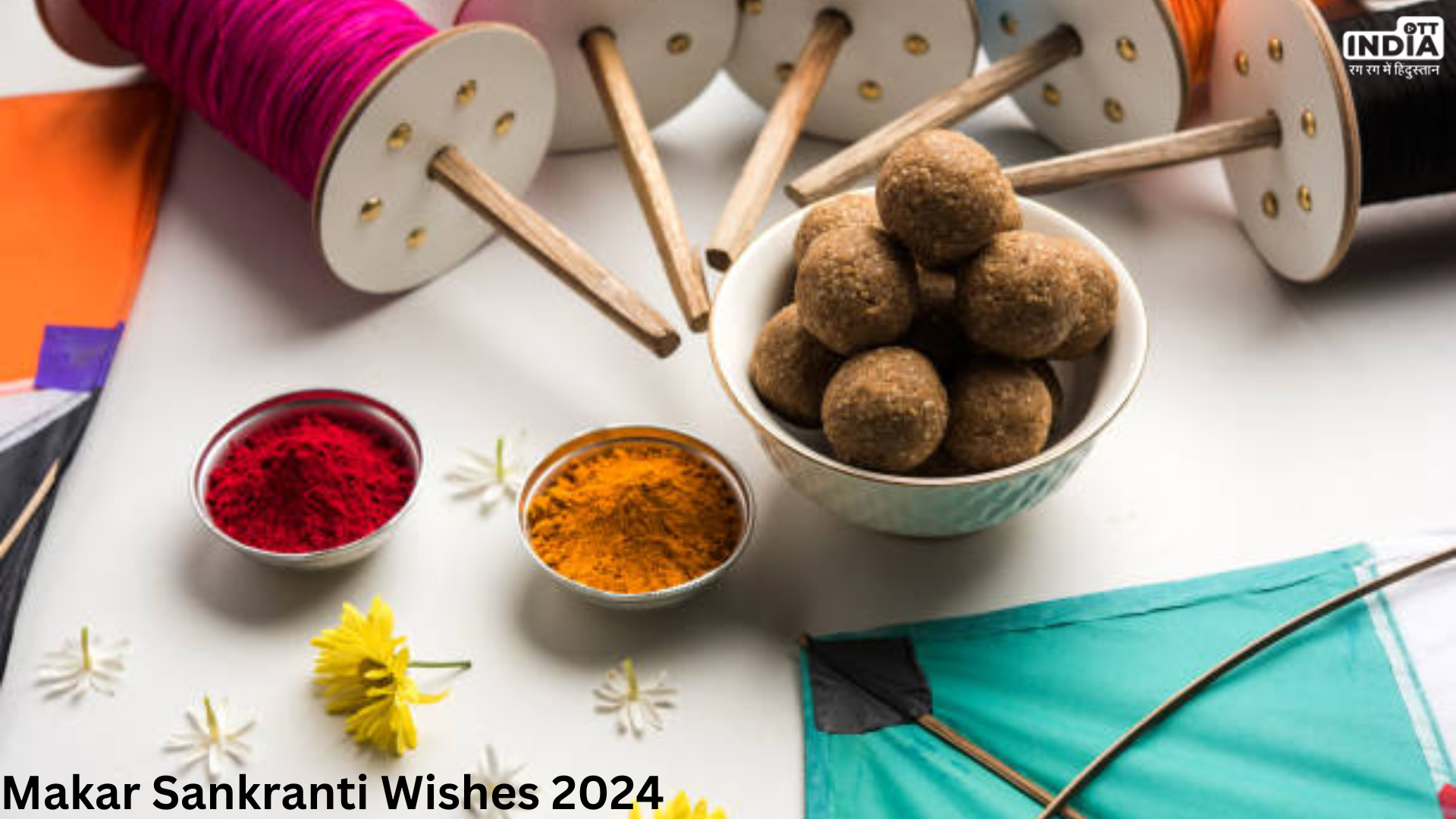 Makar Sankranti 2024: इन मैसेज से दे अपनों को मकर संक्रांति की शुभकामनाएं