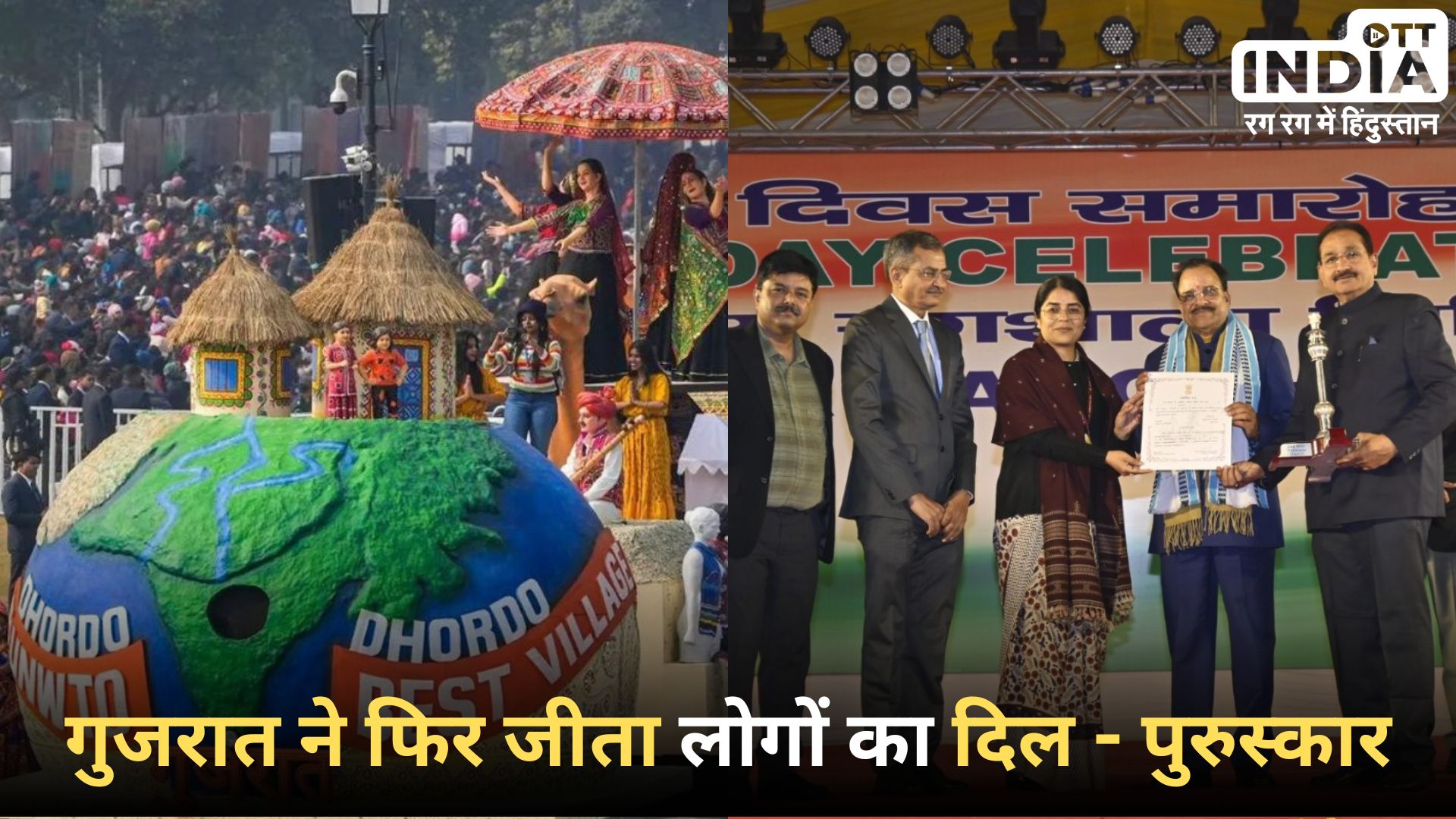 DHORDO TABLEAU: पीपुल्स च्वाइस अवार्ड श्रेणी में गुजरात की झांकी सबसे ज्यादा वोट शेयर के साथ पहले स्थान पर