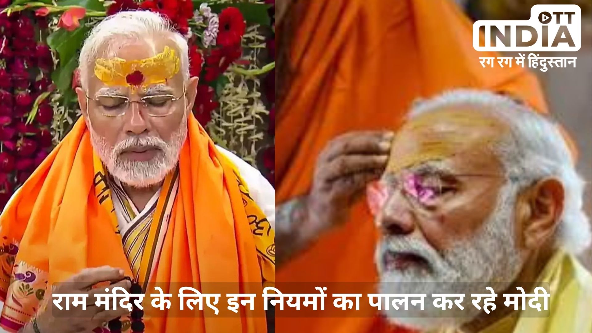 Ram Mandir Fast: प्रधानमंत्री नरेन्द्र मोदी के 11 दिनों के व्रत के नियम बहुत कठिन, संकल्प लेकर कर रहे 45 नियमों का पालन