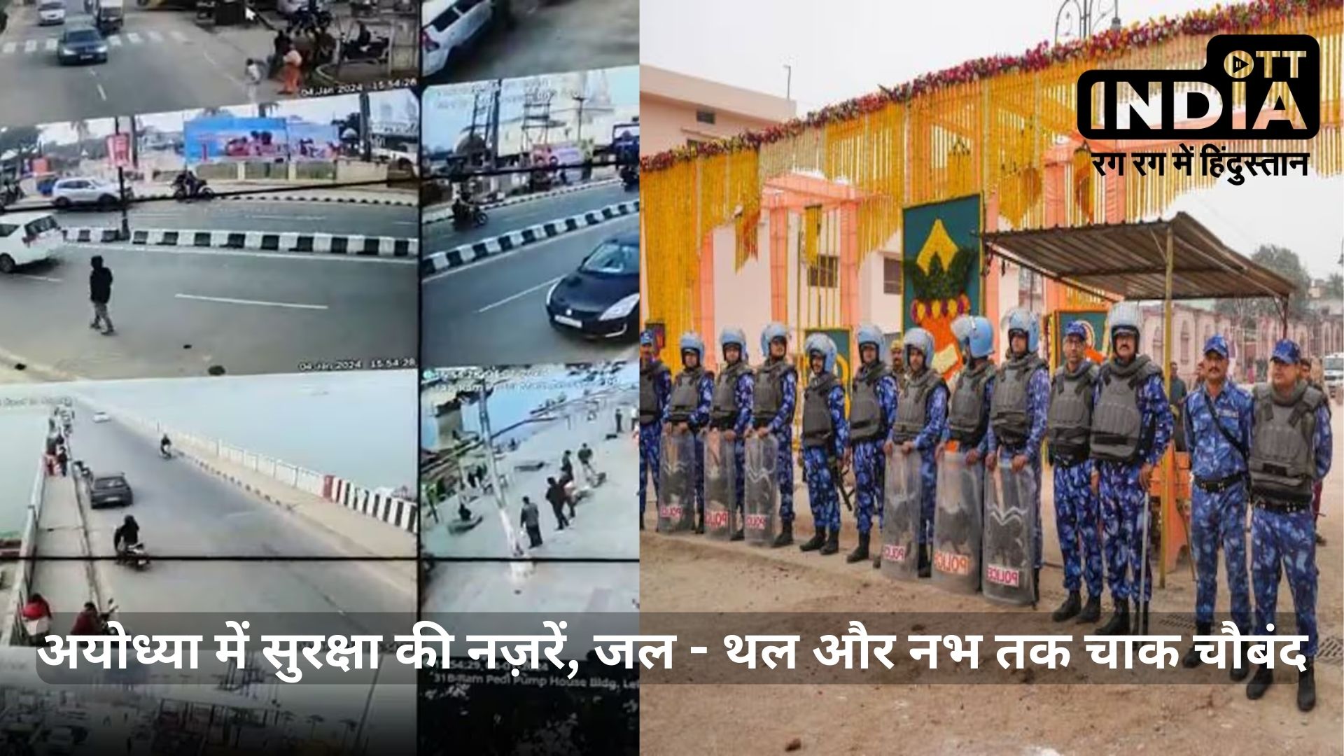 Ram Mandir Security: पूरी अयोध्या में “you are under cctv surveillance”, 10 हज़ार से ज्यादा कैमरे से बना सुरक्षा घेरा