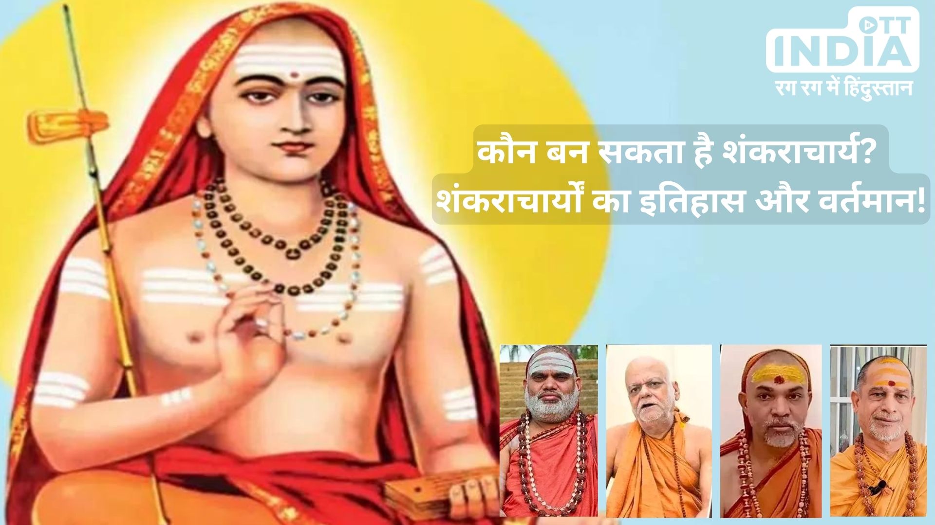 Shankaracharya and Ram Mandir: शंकराचार्य होने के क्या मायने हैं? इनके स्थान और मान्यताएं जान लीजिए…