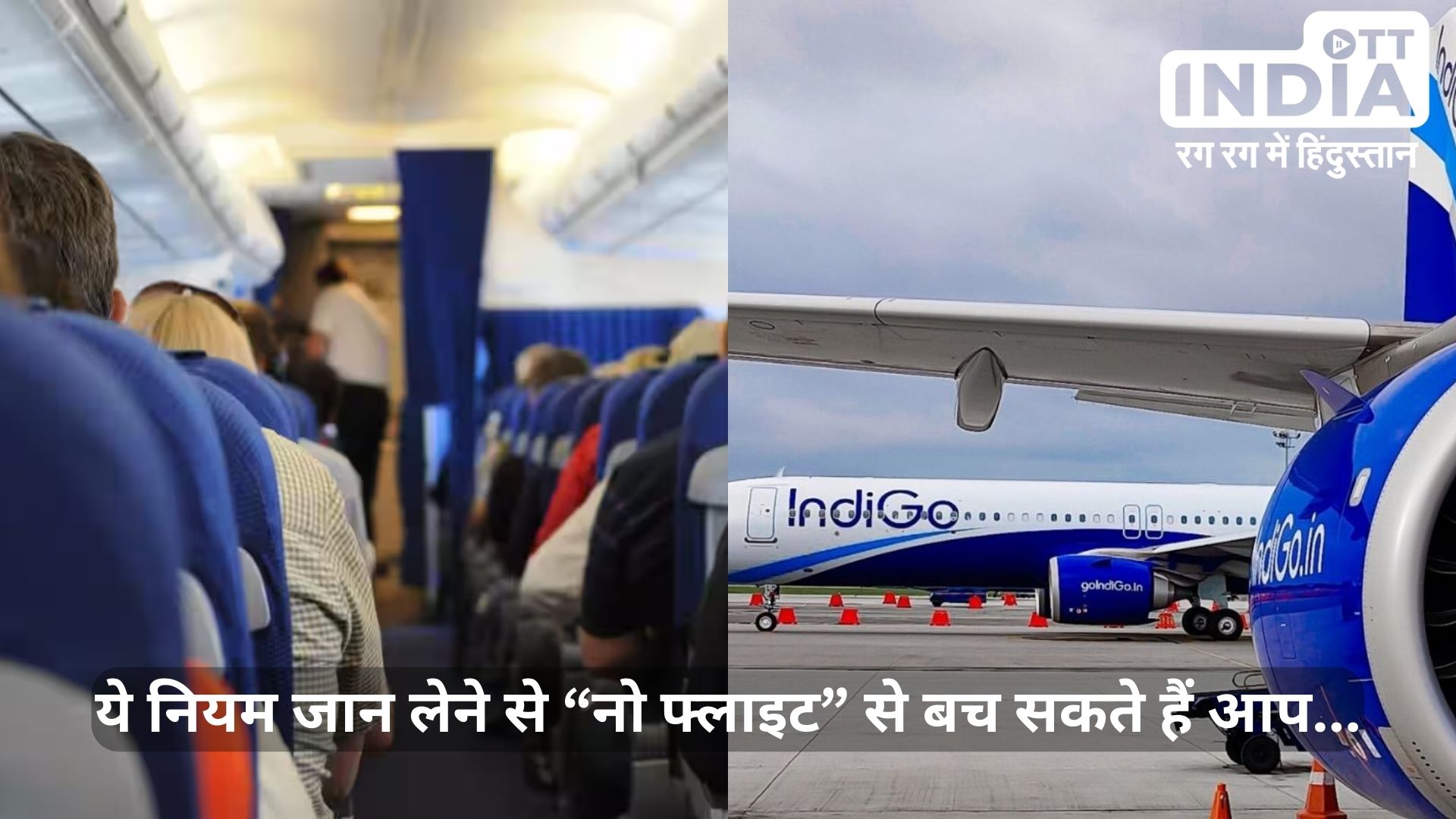 Flight Rules: इंडिगो फ्लाइट के पायलट को मुक्का मरने वाला किन नियमों के तहत सज़ा पा सकता है? नियम जान लेना जरुरी है…