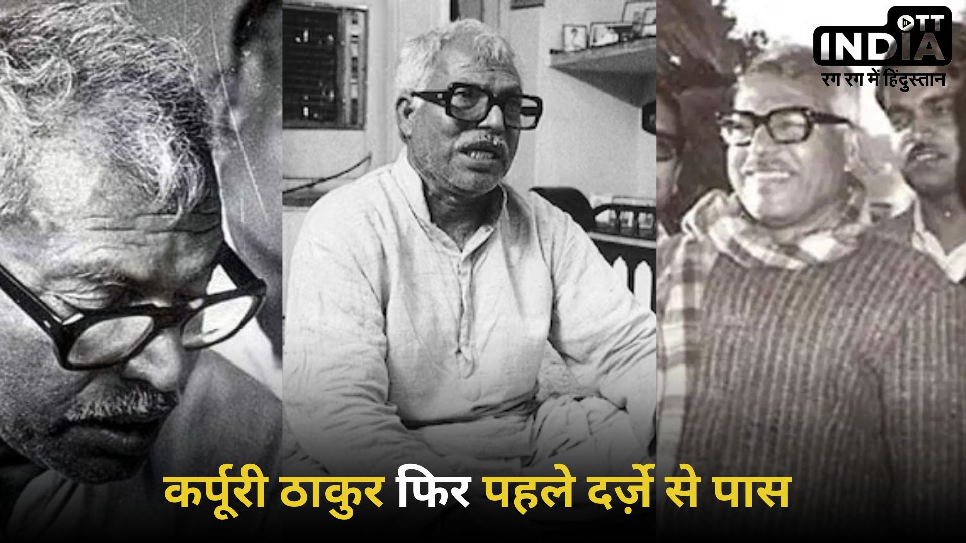 Bharat Ratna Karpoori Thakur: सादगी और इमानदारी की मिसाल, मरते वक़्त एक इंच ज़मीन नहीं पास में