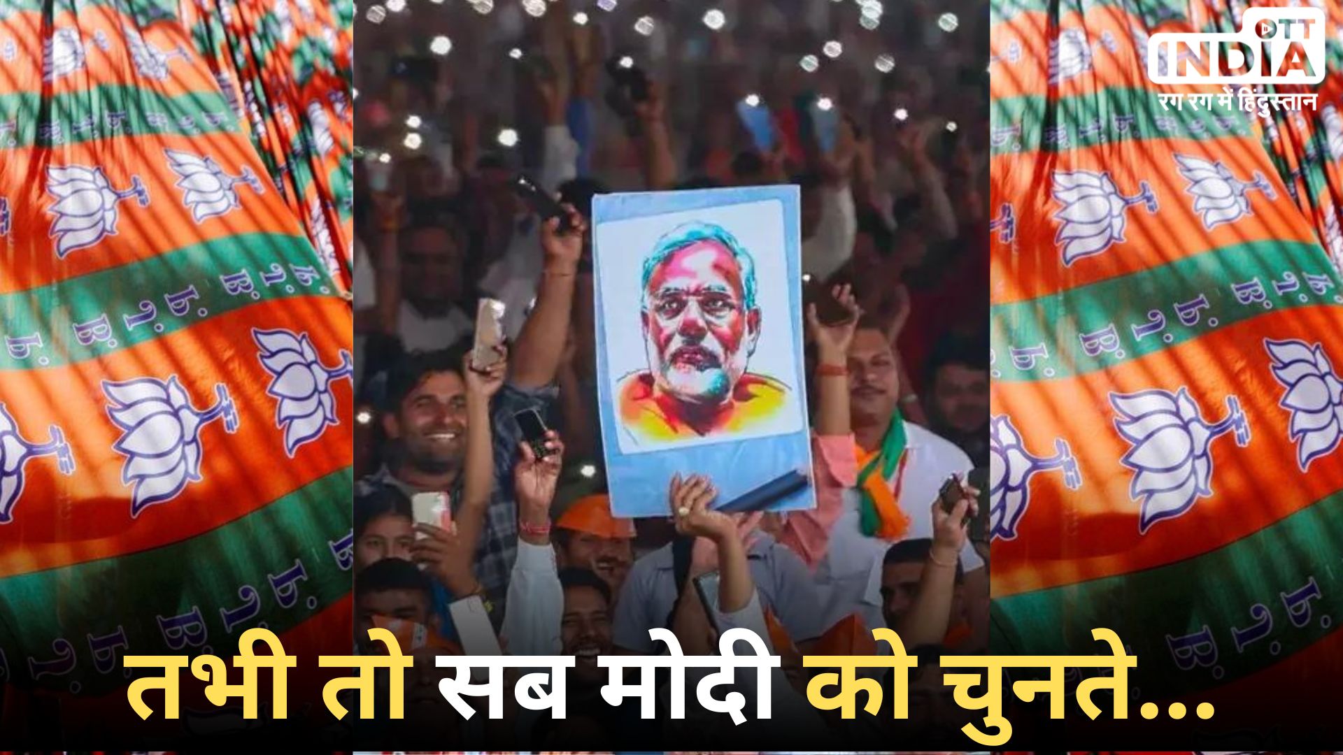 Loksabha Election 2024: लोकसभा चुनाव के लिए ये होगा बीजेपी का नया नारा, मोदी फिर रहेंगे प्रचार का केंद्र