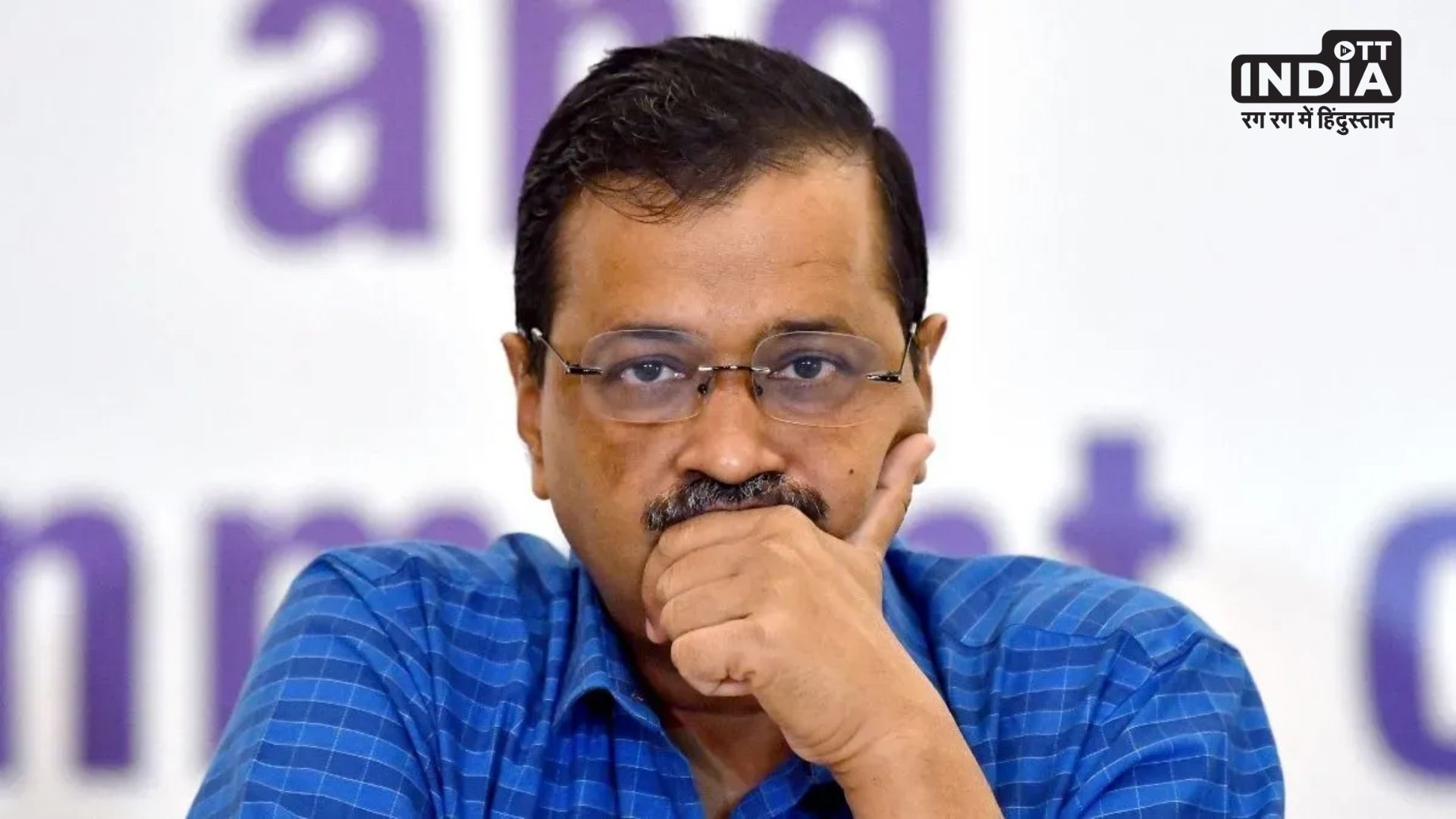 Arvind Kejriwal : चौथे समन के बाद भी नहीं पेश हुए केजरीवाल तो ईडी बढ़ा देगी मुश्किलें, समझिए पूरा मामला…