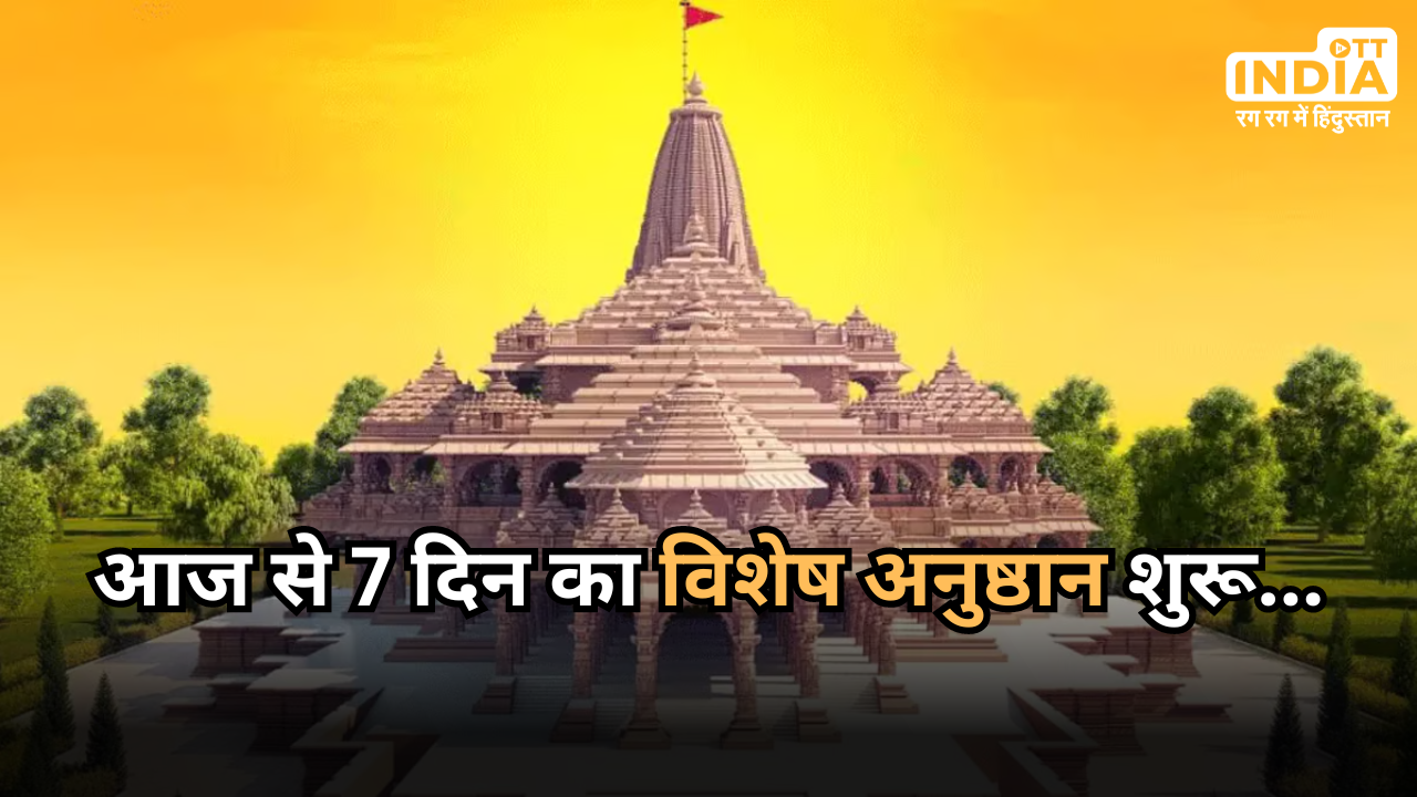 Ram Mandir Pran Pratishtha: अयोध्या में आज से शुरू 7 दिनों तक अनुष्ठान, 22 जनवरी को होगी प्राण प्रतिष्ठा, जानिए पूरी खबर…