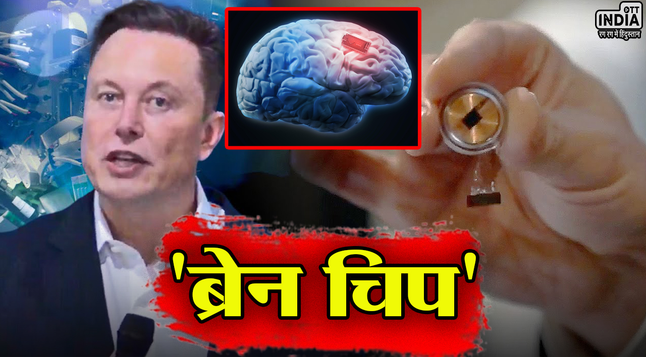 Neuralink Brain Chip: मस्क की कंपनी का बड़ा कारनामा, पहली बार इंसानी दिमाग में लगाई चिप…