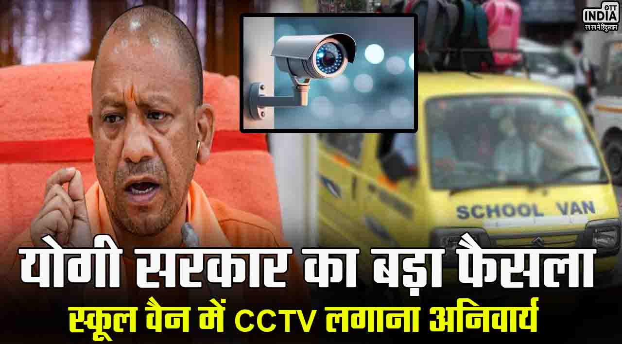 CCTV IN SCHOOL BUS: योगी सरकार का बड़ा फैसला, स्कूल वैन में CCTV लगाना किया अनिवार्य