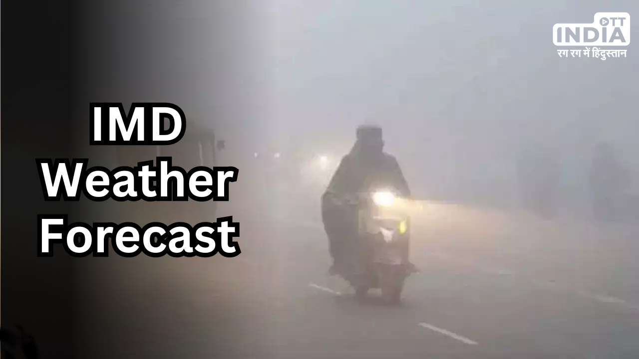 IMD Weather Forecast: देश के इन हिस्सों में तापमान में गिरावट…, ‘इस’ इलाके में बारिश की संभावना