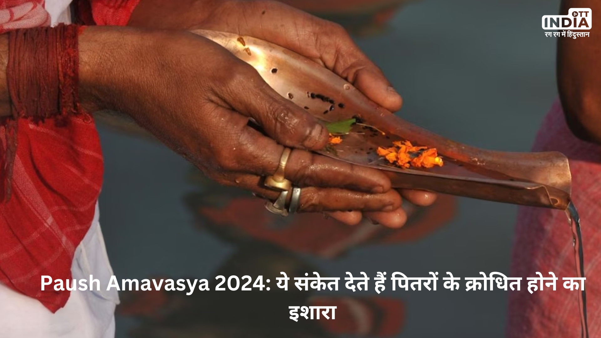 Paush Amavasya 2024: ये संकेत देते हैं पितरों के क्रोधित होने का इशारा, करें ये काम