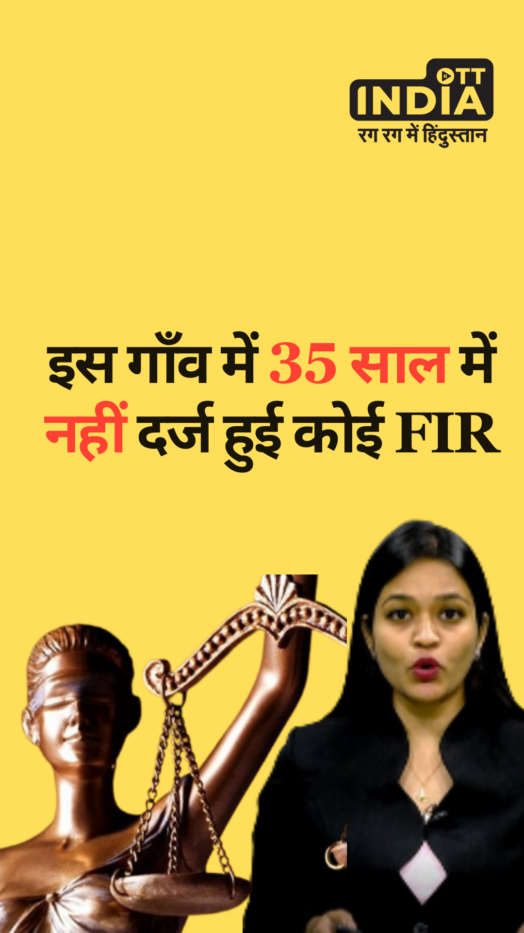 इस गाँव में 35 साल में नहीं दर्ज हुई कोई FIR