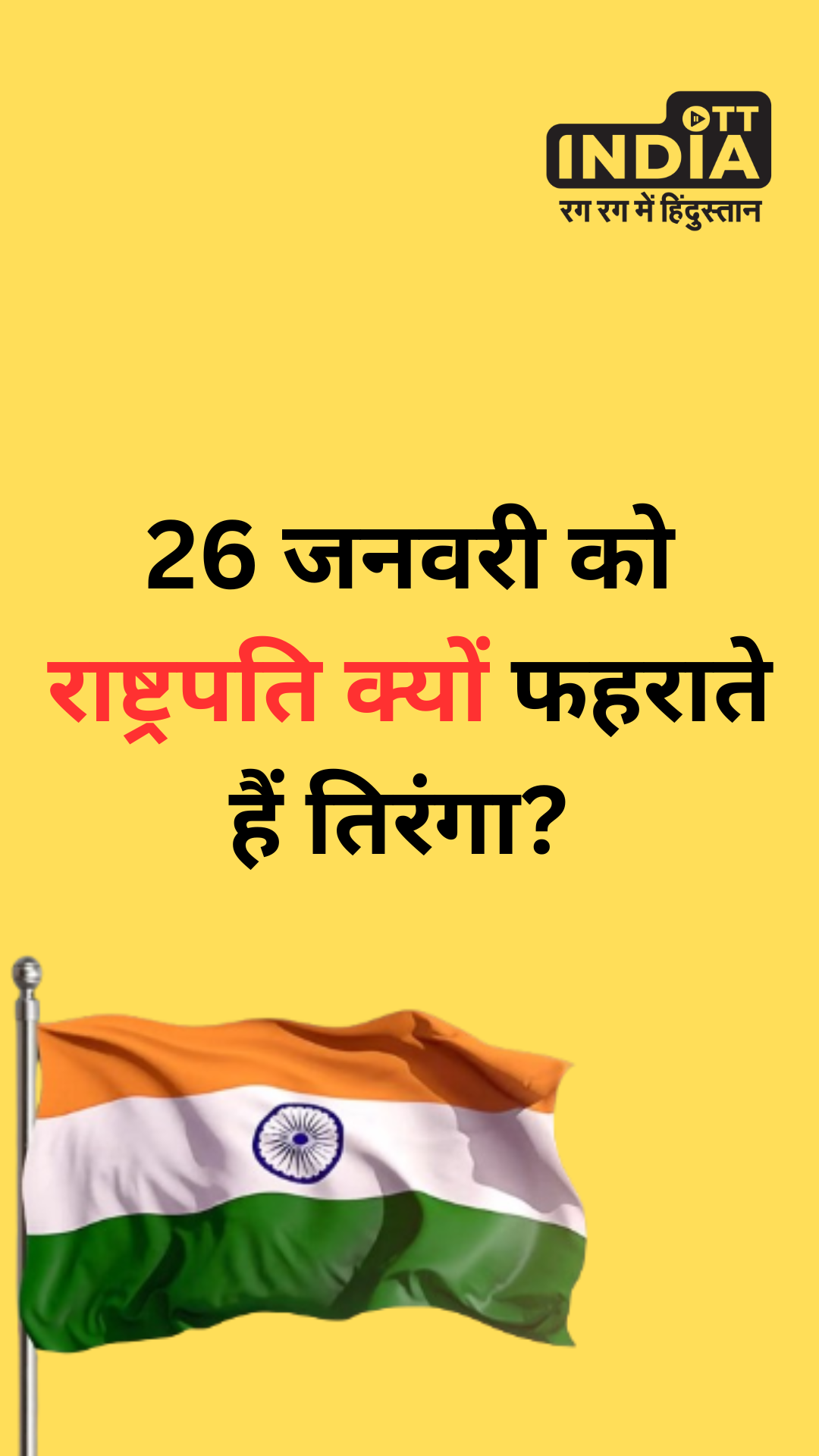 Republic Day 2024:15 अगस्त को पीएम, 26 जनवरी को राष्ट्रपति ही क्यों फहराते हैं तिरंगा?