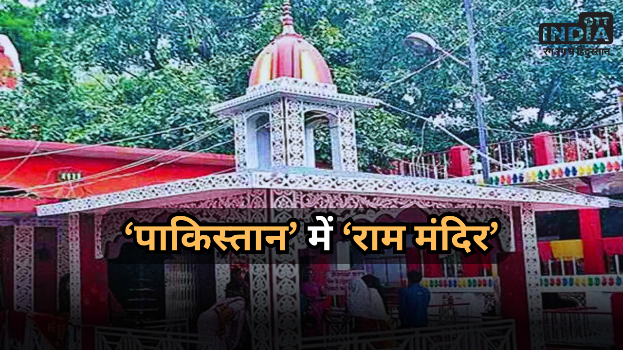 Ram Mandir: न मूर्तियां और न पूजा करने की अनुमति… लेकिन पाकिस्तान में आज भी है सालों पहले बना राम मंदिर